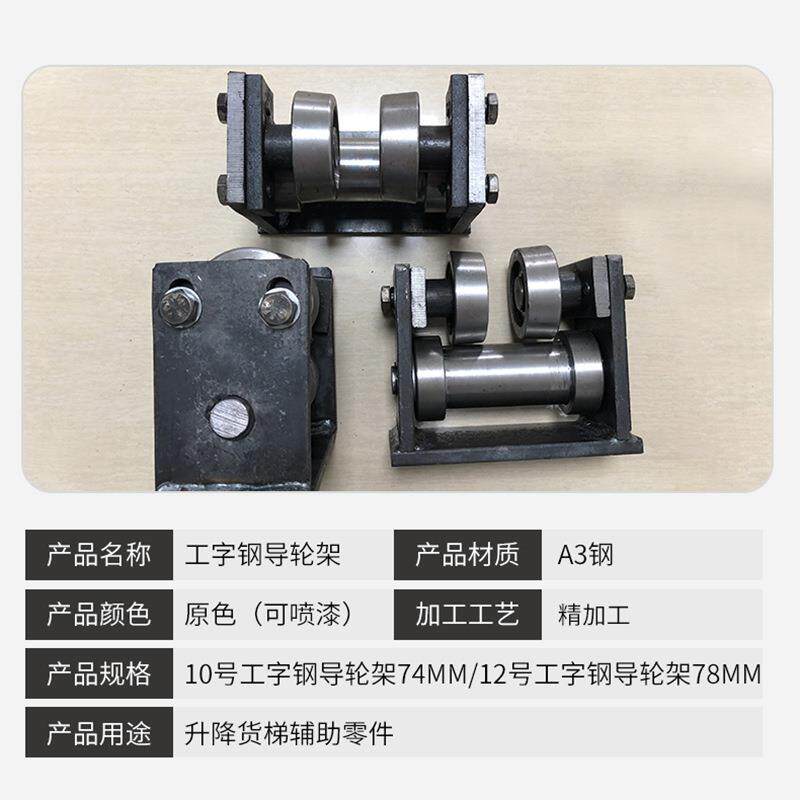 梯厂家供钢应工字导IYU轮架升货辅助零件降10号12号工字钢导轮架