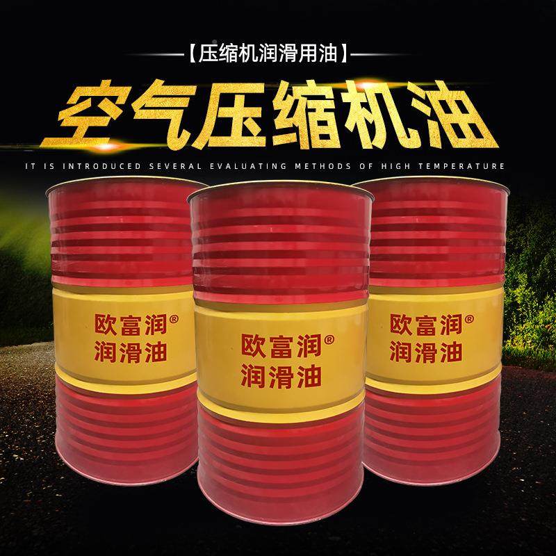 欧富润L-DAH4#68号螺杆式空压喷机油1L200升6油回空压机油转式压