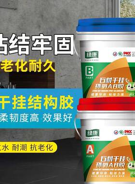 绿康A9kg+9kgB干胶石材胶粘瓷砖大8胶理石环氧干挂结构挂胶1公斤