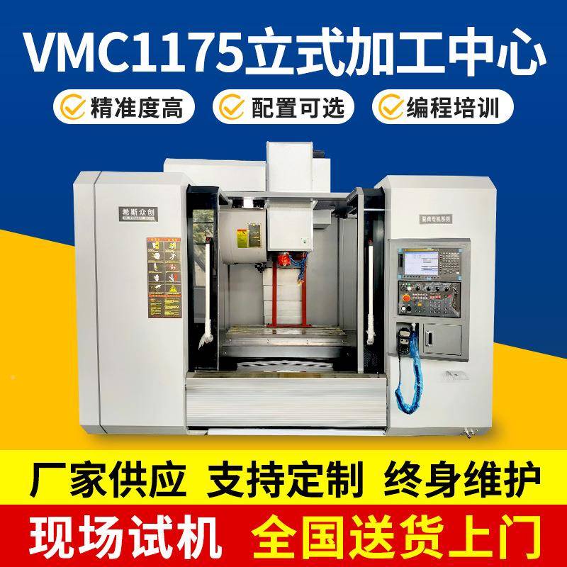 VM1175立式加工中4轴/6轴具全自动模立式VMC1175数C控加工车心床