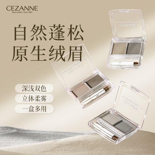 Cezanne/倩诗丽双色眉粉自然立体绒雾眉防水防汗不易脱色新手倩丽