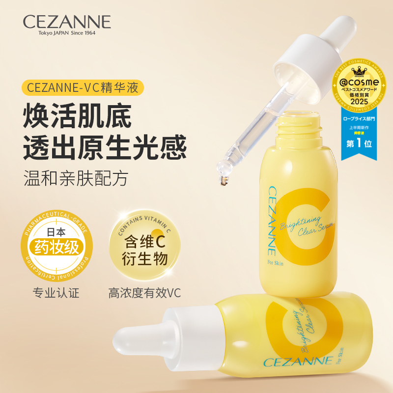Cezanne/倩诗丽VC精华液温和提亮白抗氧化淡化痘印晒后修护倩丽