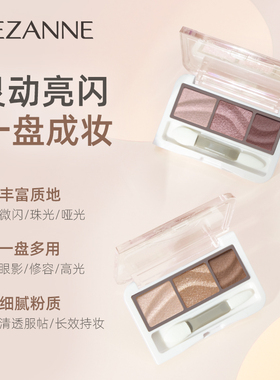Cezanne/倩诗丽三色眼影盘微珠光自然细闪大地色倩丽眼影日常通勤