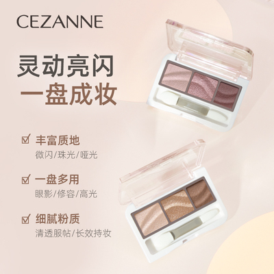 Cezanne/倩诗丽三色眼影盘微珠光自然细闪大地色倩丽眼影日常通勤
