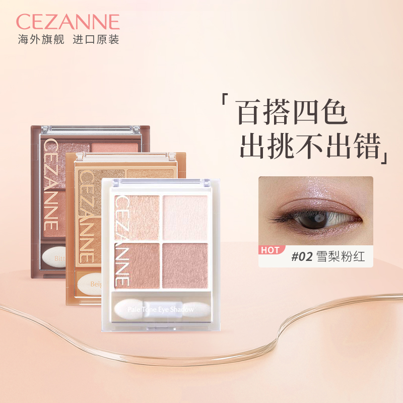 Cezanne/倩诗丽四色眼影盘珠光大地色日系淡妆平价学生倩丽眼影