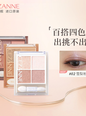 Cezanne/倩诗丽四色眼影盘珠光大地色日系淡妆平价学生倩丽眼影