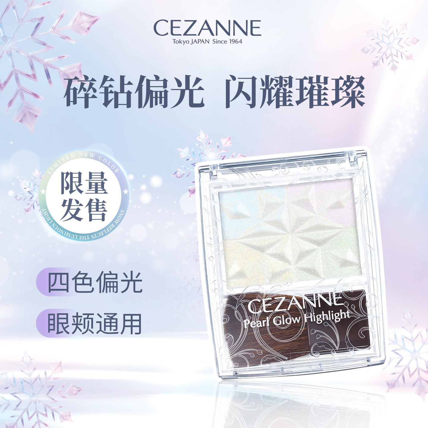 Cezanne/倩诗丽日本珍珠高光SP3多用提亮粉倩丽高光盘圣诞限定