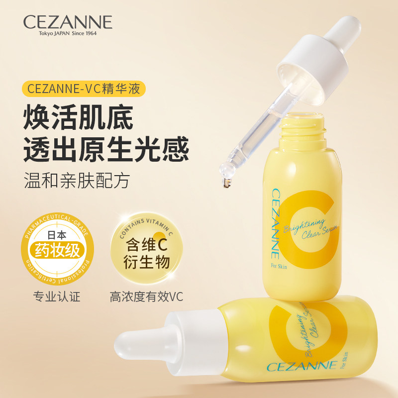 Cezanne/倩诗丽VC精华液温和提亮白抗氧化淡化痘印晒后修护倩丽