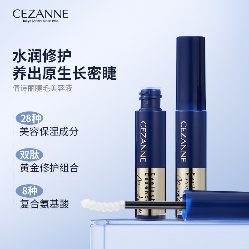 Cezanne/倩诗丽睫毛修护精华液保湿滋养液强韧睫毛倩丽睫毛美容液