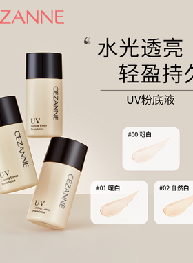 Cezanne/倩诗丽倩丽UV粉底液防晒遮瑕控油持久不易脱妆混干油皮