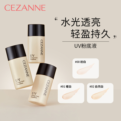 Cezanne/倩诗丽倩丽UV粉底液防晒遮瑕控油持久不易脱妆混干油皮
