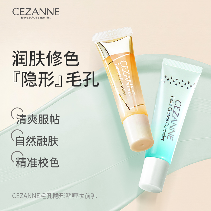 Cezanne/倩诗丽啫喱妆前乳隐形毛孔遮瑕膏妆前打底控油保湿遮毛孔