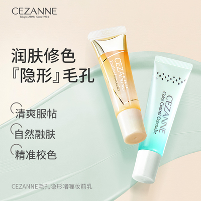 Cezanne/倩诗丽啫喱妆前乳隐形毛孔遮瑕膏妆前打底控油保湿遮毛孔