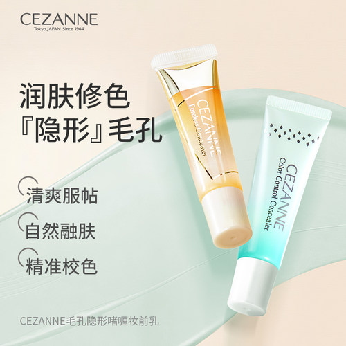 Cezanne/倩诗丽啫喱妆前乳隐形毛孔遮瑕膏妆前打底控油保湿遮毛孔