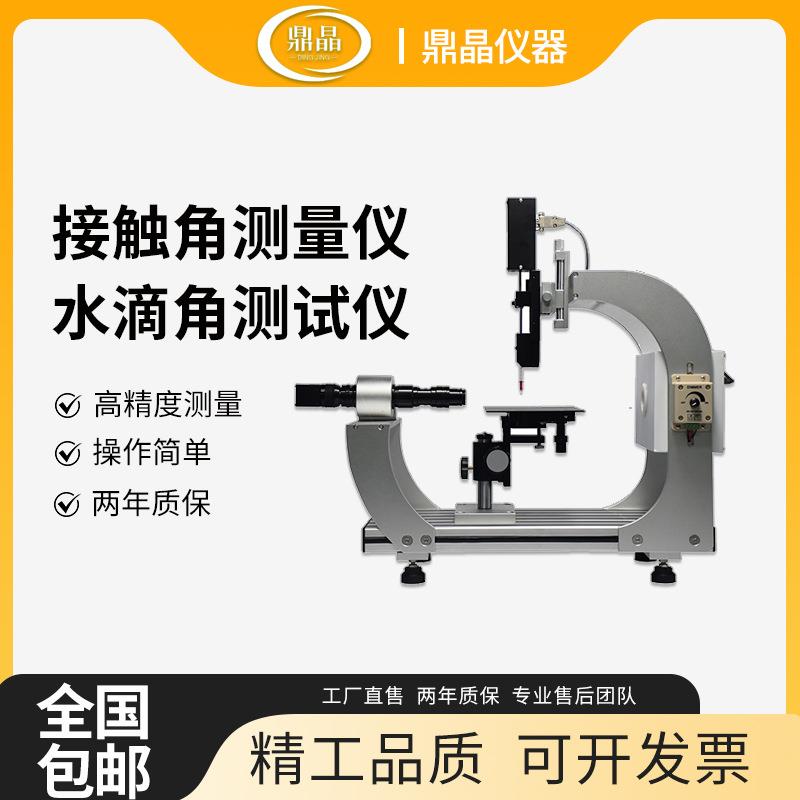 厂家全自动水滴角测试仪滴水角测试仪亲疏性测试光学接触角测量仪