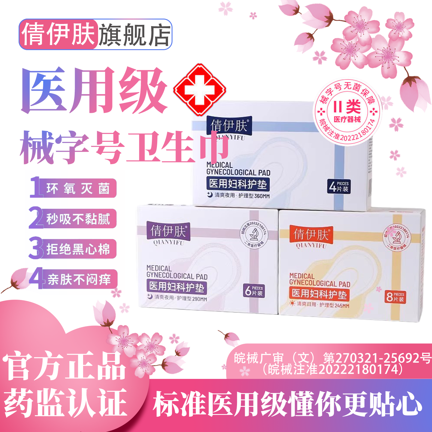 倩伊肤医用卫生巾械字号姨妈巾医用级妇科护垫大吸收防漏国家标准