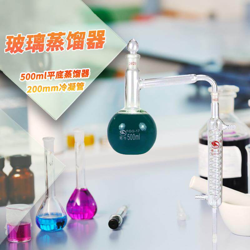 蜀牛全玻璃圆底平底烧瓶蒸馏器全玻蒸馏装置蛇形冷凝管蒸馏提纯