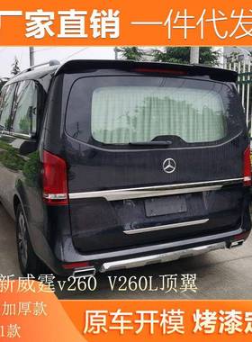 适用于16-21款奔驰新威霆尾翼v260V260L顶翼改装V级vitoV-class