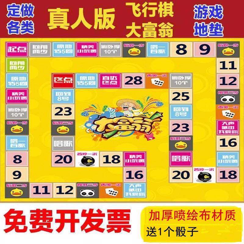 真人版大富翁飞行棋大号地垫地毯地贴户外活动游戏団建棋类道具