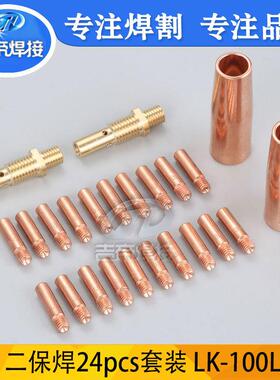 24pcsS100L焊接导电嘴MIG/MAG二保焊枪配件耗材连杆保护嘴套件