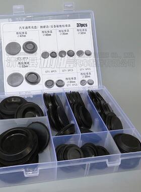 汽车通用车门堵盖底盘防水胶堵裙边防尘堵塞螺丝孔胶塞盒装37pCS