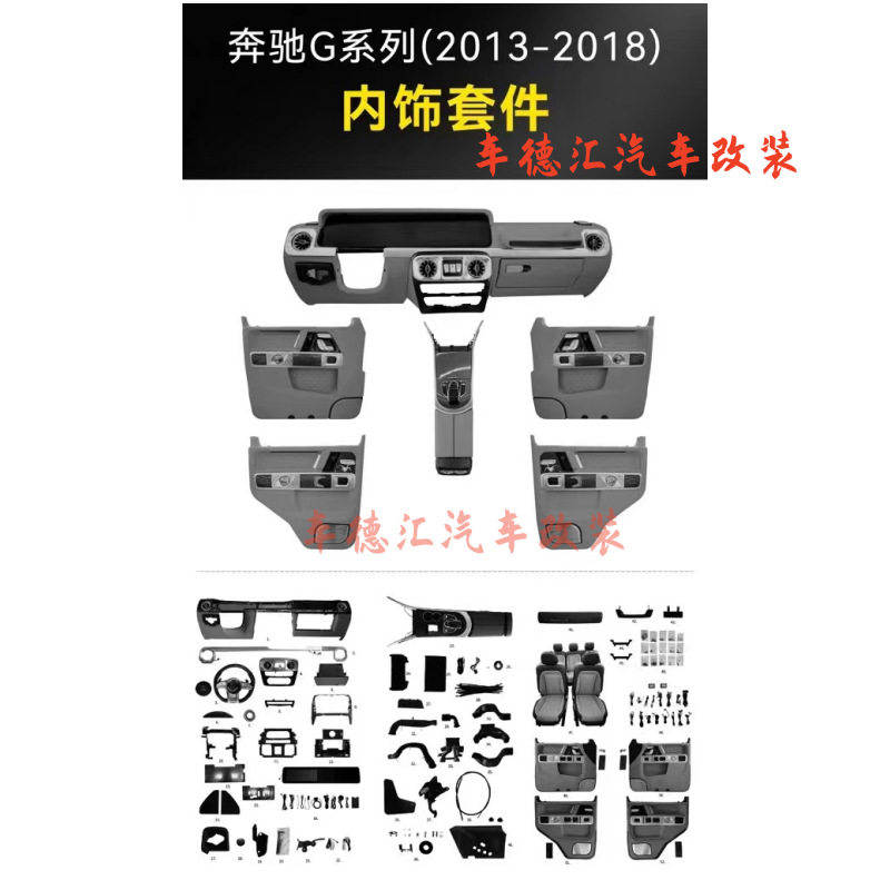 适用于奔驰G系列(2013-2018)改装升级内饰套件老改新