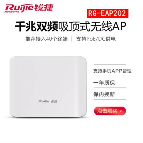 锐捷RG-EAP202双频800M无线AP支持POE支持易网络APPAC集中管理