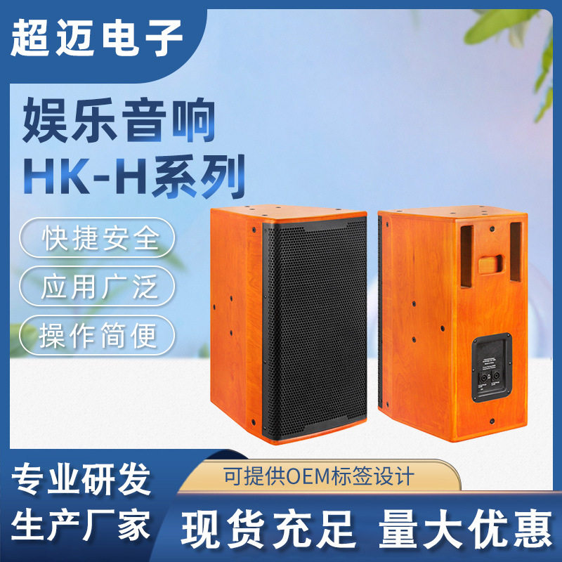 HKH系列高级家庭KTV娱乐K歌音响卡拉OK专业会议展厅多媒体音箱