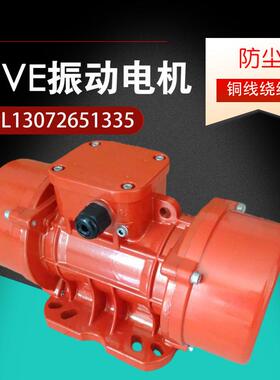 MVE200/3振动电机0.090.17KW防水连续工作高速搅拌站下料震动器