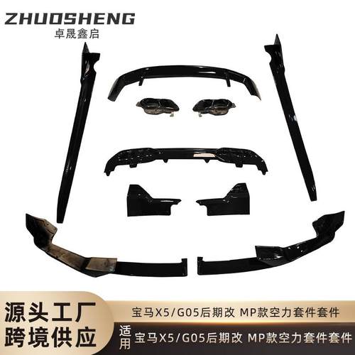 适用于宝马X5包围G05后期改MP款前铲后唇顶翼侧裙空力小包围套件