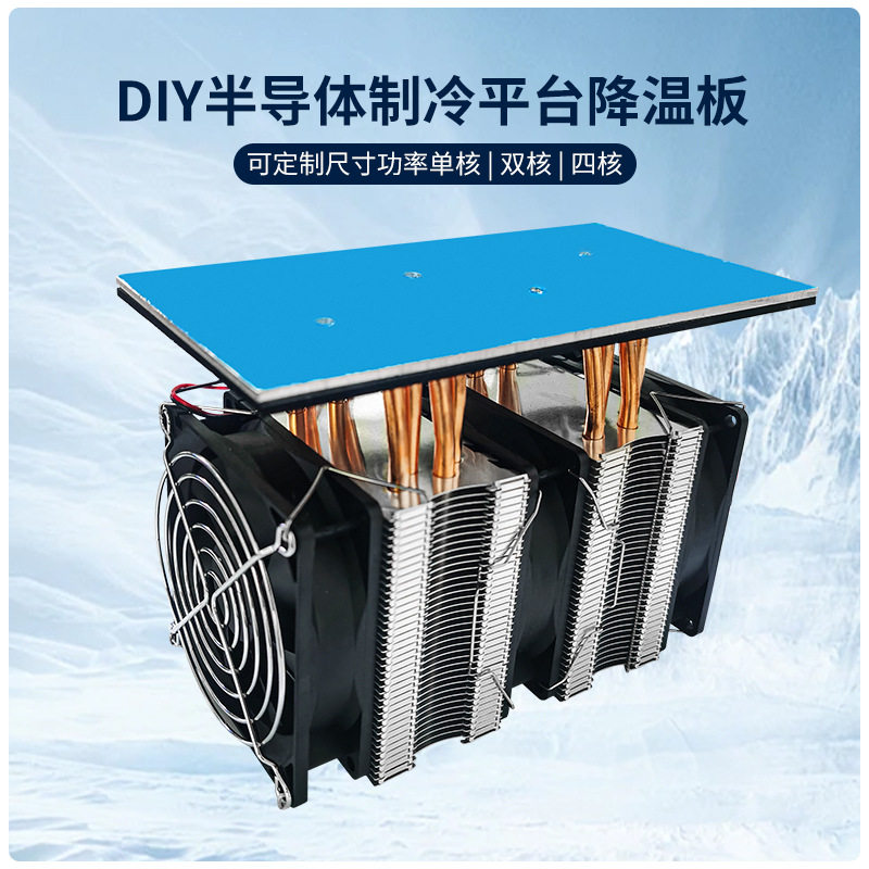 12V24V电子制冷板半导体制冷平台电子元件冷却板生化冷冻台设备冰