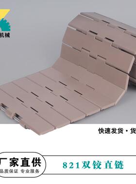 821链板直销K750K1000K1200链板POM直行直线双铰塑料平顶输送链条