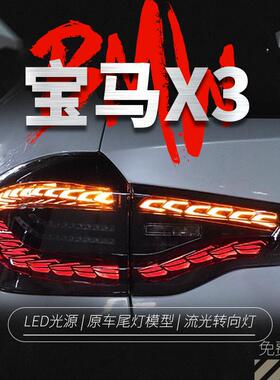 专用于宝马X3龙鳞款LED尾灯总成18-21款X3改装LED流水转向后尾灯