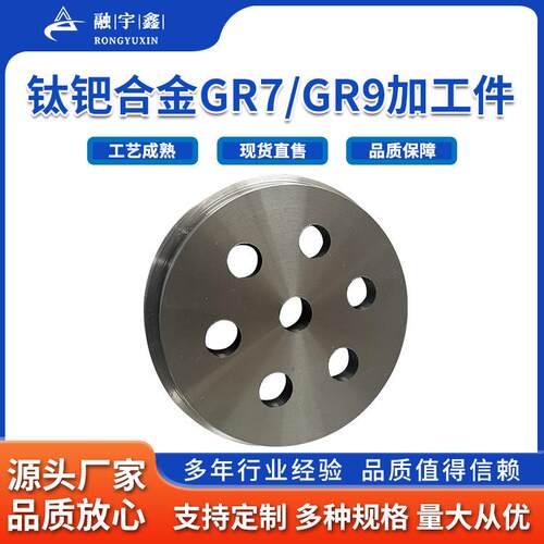 融宇鑫生产加工钛钯合金GR7TA9加工件规格全材质多
