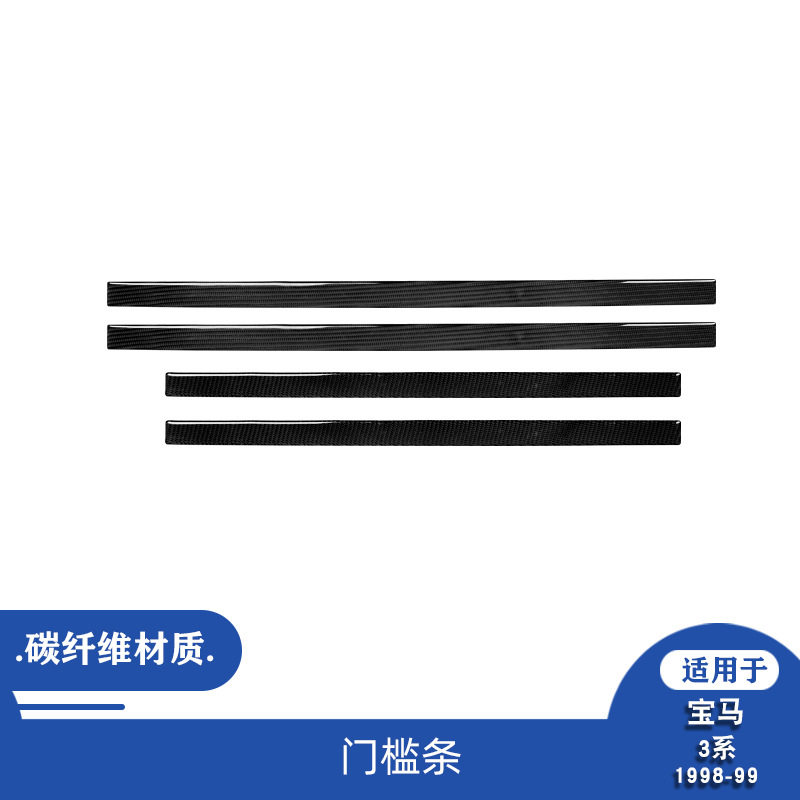 适用于98-99款宝马3系E46汽车内饰改装碳纤维门槛条装饰贴