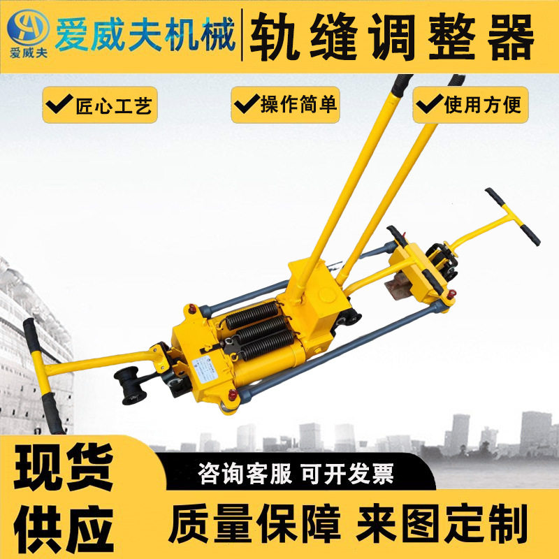 轨道双向钢轨拉伸机液压轨缝调整器机火车轨道调缝器爱威夫铁路