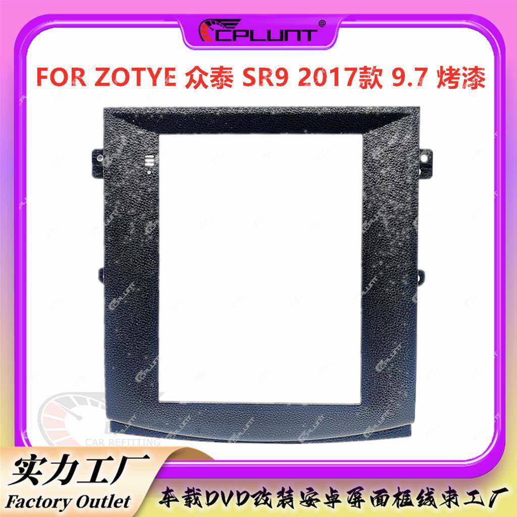 安卓大屏导航面框百变套框架适用于ZOTYE众泰SR9中控DVD面板改
