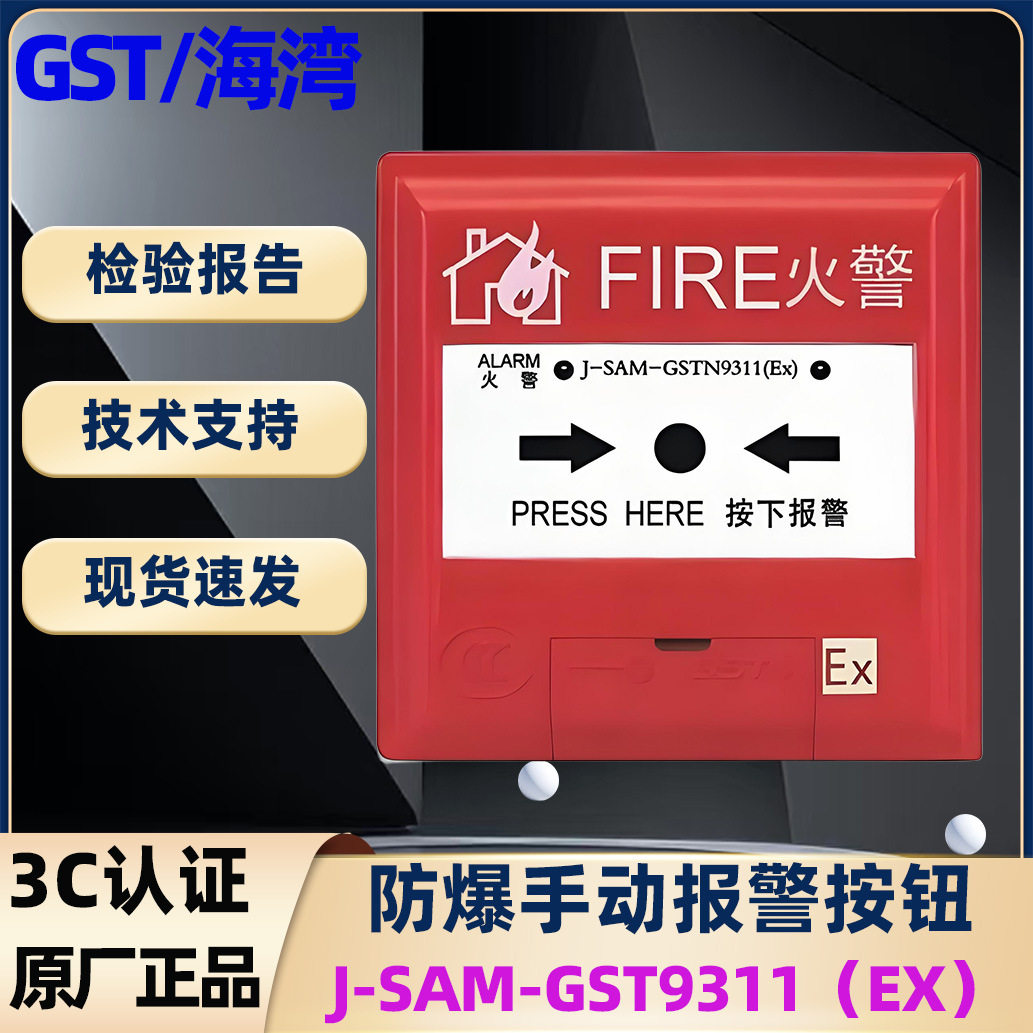 GST/海湾防爆手动火灾报警按钮GSTN9311(Ex)本安型编码手报按钮图片