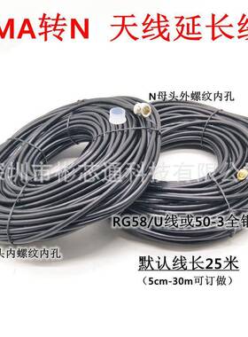直销25米好线材RG58/U或50-3全铜转接线SMA公头转N头延长线