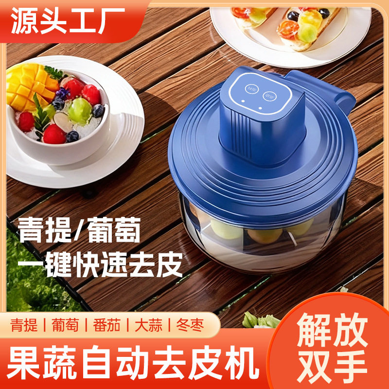 【源头】去皮果蔬商用奶茶水果连锁葡萄智能神器全自动削皮家用电
