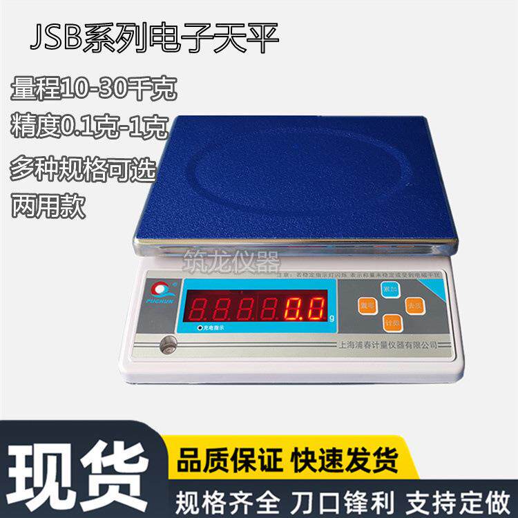 上海浦春JSB10-1电子计重秤电子秤台秤公斤称10/15/0.1g/30kg/1g