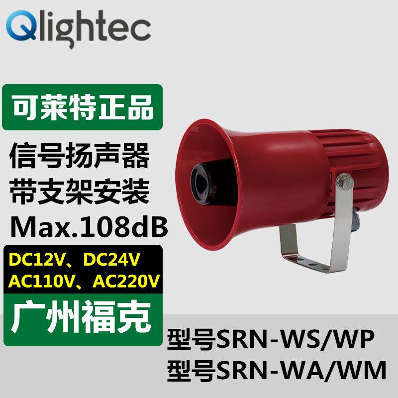 供应Q-light可莱特SRN-WS-220轻型高音量信号扬声器警告音喇叭