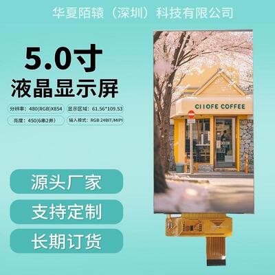 5.0寸TN480*272分辨率MIPI/RGB接口LCD/LCM显示屏TFT液晶屏