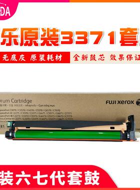 原装富士施乐VIC2271C3371C4471六代套鼓感光鼓复印机硒鼓
