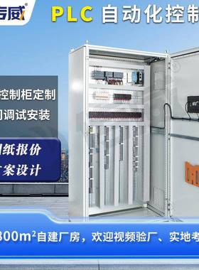 可定PLC控制柜水泵闸门plc电气控制柜成套LCU柜可编程