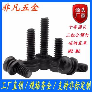 发黑十字圆头三组合螺丝钉盘头螺栓带平弹垫组合螺丝螺钉M3