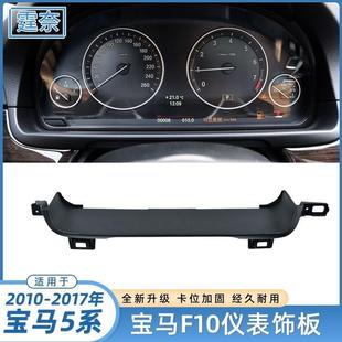 适用宝马5系仪表盘饰板F10F18520525535中控仪表装 饰盖板配件