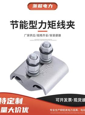 节能型力矩线夹并沟线夹T型跨径分支接头JBY-302-502-602-603-803