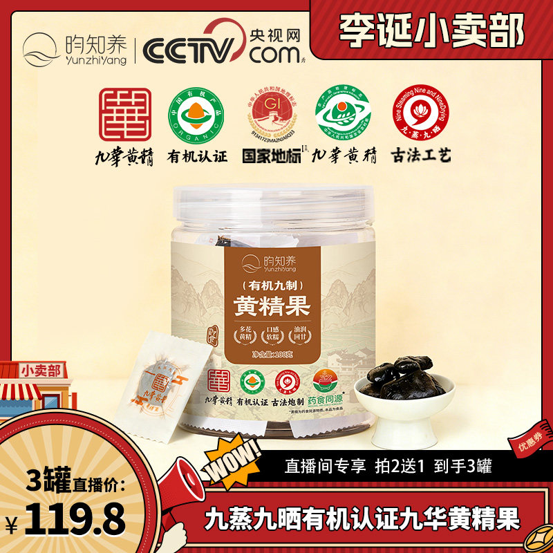[央妈推荐]九华山九制有机黄精果