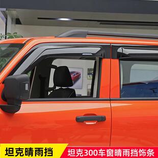 适用长城坦克300晴雨挡改装专用雨眉车窗挡雨棚装饰品外饰配件